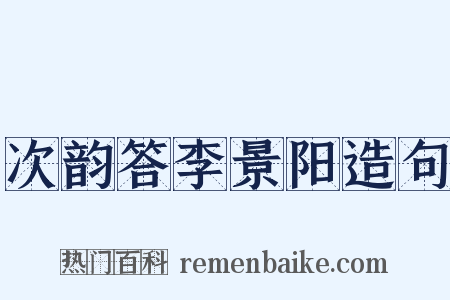 次韵答李景阳造句是什么意思的图片